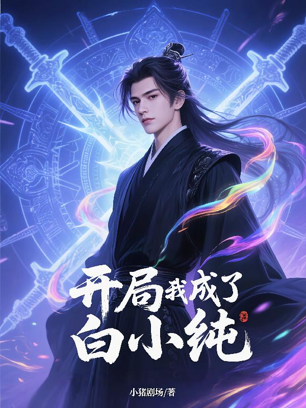 开局我成了白小纯